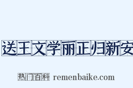 送王文学丽正归新安是什么意思的图片